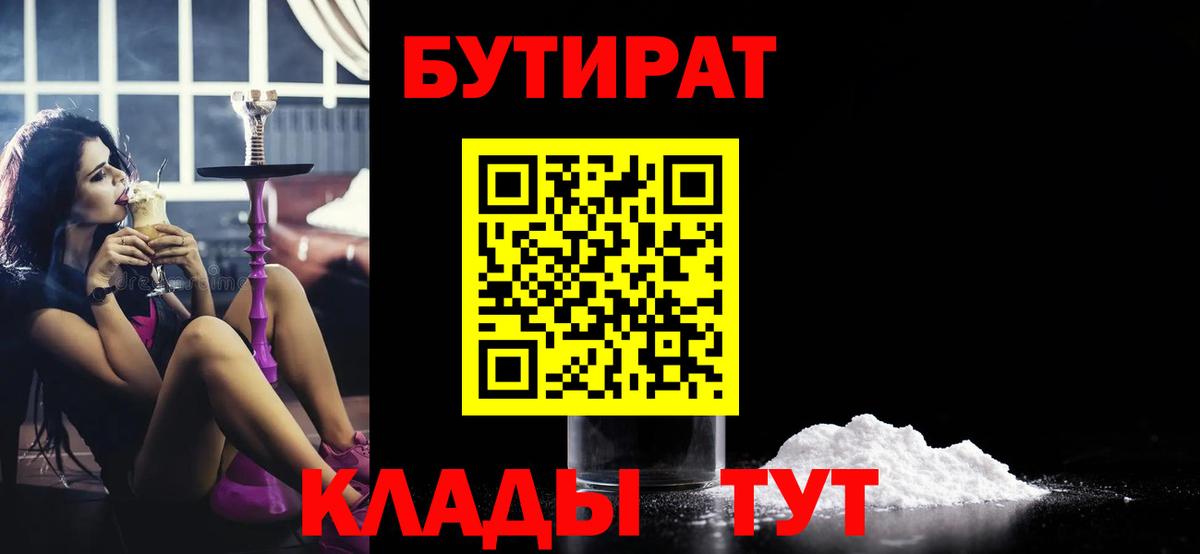 Рыбинск  БУТИРАТ бутандиол  Вход с VPN 